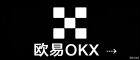 欧易OKX - 以太坊交易所| 全球顶尖数字资产平台